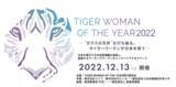 「旧来式のビジネスや組織に革新をもたらす女性管理職を一般公募し、表彰するアワード 『TIGER WOMAN OF THE YEAR 2022』開催」の画像1
