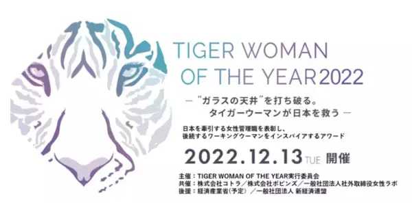 旧来式のビジネスや組織に革新をもたらす女性管理職を一般公募し、表彰するアワード 『TIGER WOMAN OF THE YEAR 2022』開催