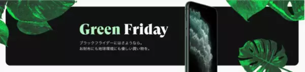 ブラックフライデーで浮かれる消費行動は時代遅れ！！Back Marketがテック消費がもたらす環境負荷を訴えるグリーンキャンペーンを開催