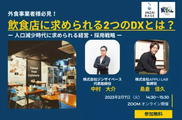 ジンザイベース、APPLILAB社と『飲食店に求められる2つのDXとは？ - 人口減少時代に求められる経営・採用戦略 - 』をテーマにオンラインセミナーを2月7日に開催