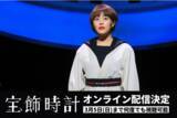 「舞台『宝飾時計』オンライン配信決定！【3月5日(日)まで何度でも視聴可能】」の画像1