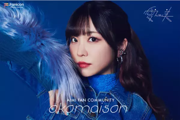 「BanG Dream!(バンドリ!)」発のリアルバンド「Poppin’Party」でギター＆ボーカルを務める声優・愛美「Fanicon(ファニコン)」にて【OKOMAISON(おこめぞん)】オープン