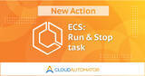 「AWS 運用自動化サービス Cloud Automator に「 ECS : タスクを実行( Fargate )」と「 ECS : タスクを停止」の運用アクションを追加」の画像1