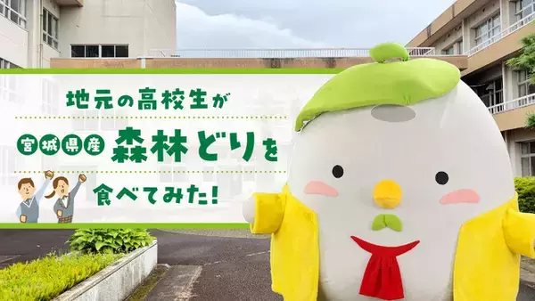 「宮城県鹿島台商業高等学校の生徒考案 地元宮城県産森林どりのPR動画を10月3日公開」の画像