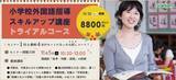 「小学校外国語指導力向上のためのオンライン講座「学研小学校外国語指導スキルアップ講座」23年10月期生【トライアルコース】募集スタート！（10月25日開講）」の画像1