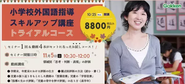 小学校外国語指導力向上のためのオンライン講座「学研小学校外国語指導スキルアップ講座」23年10月期生【トライアルコース】募集スタート！（10月25日開講）