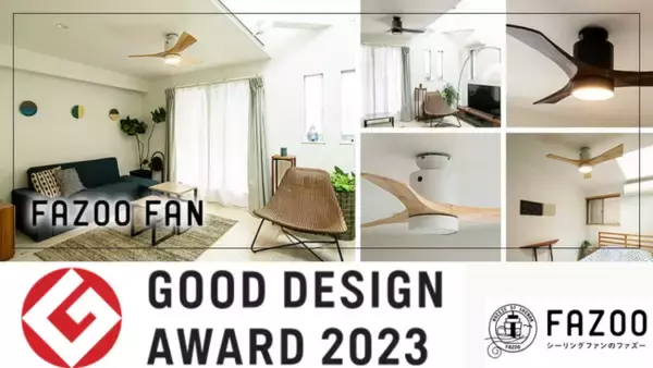 日本一の専門店が手がけた理想的なシーリングファン「FAZOO FAN」が「2023年度グッドデザイン賞」を受賞
