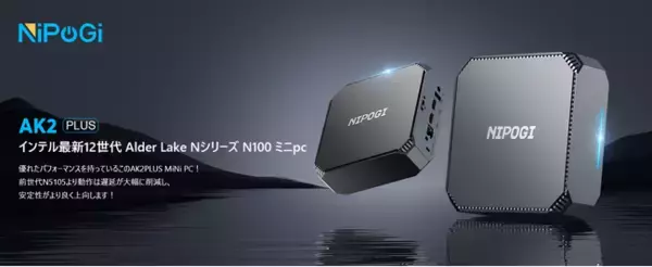 「さらなる進化へ「NiPoGi ミニＰＣ」最新作「AK2 PLUS」ついに登場！11月から発売」の画像