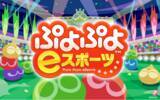 「第２回知多市eスポーツ大会＆シンポジウム開催！「太鼓の達人、ぷよぷよeスポーツ、FORTNITE」初心者大歓迎！参加費無料！募集締切11月30日（木）」の画像1