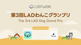 「【LOOTaDOG×休日いぬ部】愛犬の写真コンテスト「第3回LADわんこグランプリ」をXで開催！」の画像1