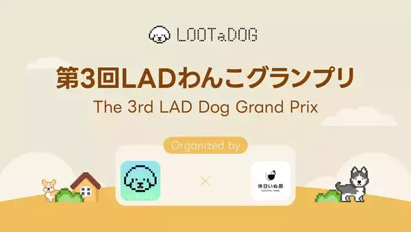 「【LOOTaDOG×休日いぬ部】愛犬の写真コンテスト「第3回LADわんこグランプリ」をXで開催！」の画像