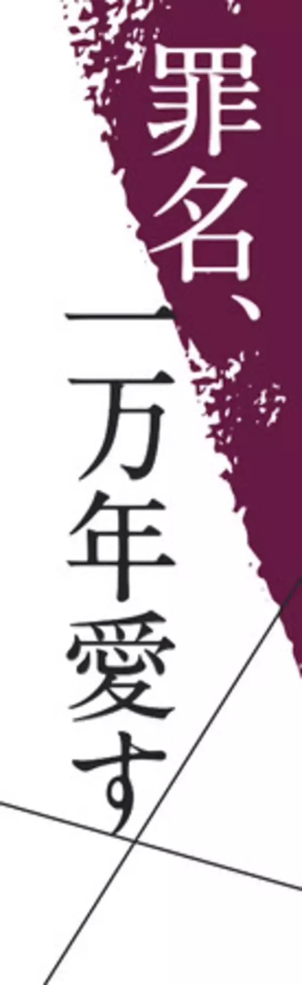 産経新聞新連載小説 ４月開始　吉田修一さん 「罪名、一万年愛す」