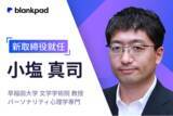 「早稲田大学文学学術院の小塩真司教授がblankpad取締役に就任」の画像1
