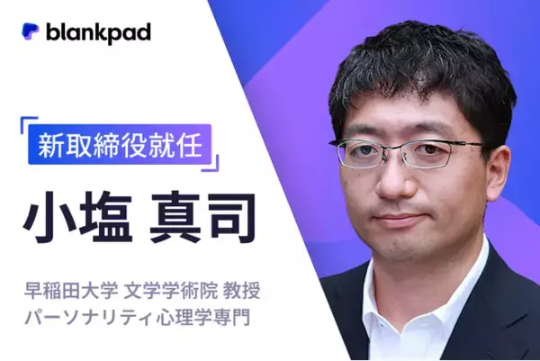 早稲田大学文学学術院の小塩真司教授がblankpad取締役に就任