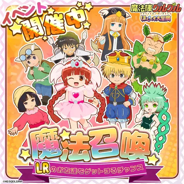 「魔法陣グルグル ほしくず大冒険」LRのお友達が確定で手に入る「魔法召喚」イベントを開催！