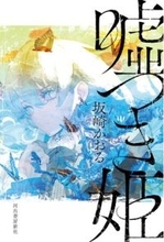 坂崎かおるさんが、第77回日本推理作家協会賞短編部門を受賞！　最新刊は『嘘つき姫』、2024年3月に初めての単行本として刊行した短編集。