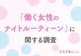 「【働く女性のナイトルーティーンに関する調査】ムダ毛処理に使う時間は無駄？約8割がムダ毛処理を脱毛に置き換えるのが有効だと回答！」の画像1