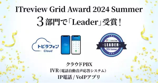 「トビラフォン Cloud」が、ITreview Grid Award 2024 SummerのクラウドPBX・IVR・IP電話/VoIPアプリの3部門で「Leader」を10期連続受賞