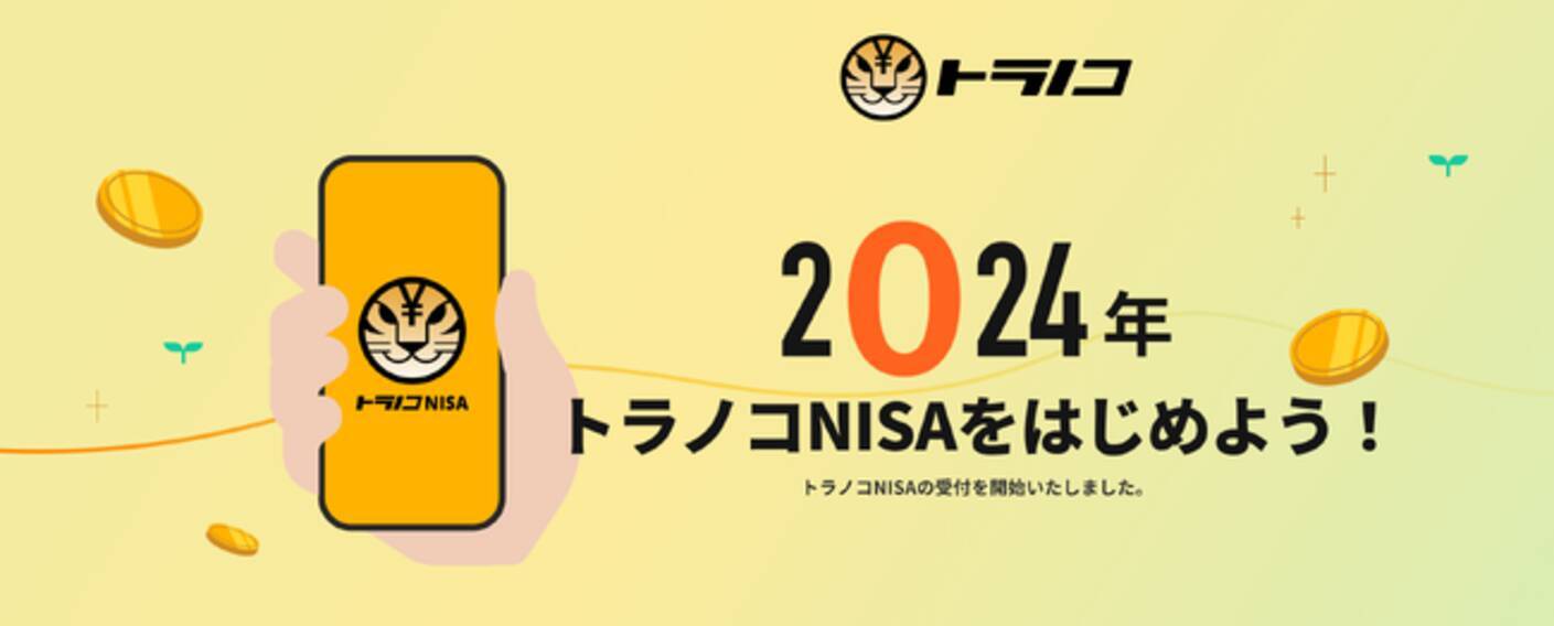資産運用サービス「トラノコ」、新NISAに対応 (2024年7月29日 