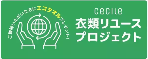 セシール初！「衣類リユースプロジェクト」開始！不要になった衣料品をご家庭からカンタン発送で社会貢献