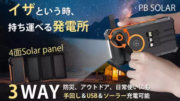 防災とアウトドアの強い味方！LEDランタン搭載、大容量ソーラーモバイルバッテリーがMakuake登場