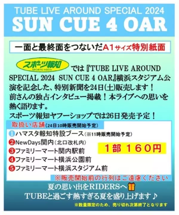 TUBEライブ会場でスポーツ報知特別新聞販売 - エキサイトニュース