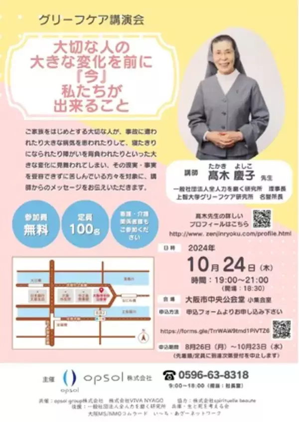 グリーフケア講演会『大切な人の大きな変化を前に「今」私たちが出来ること』高木慶子先生を講師に迎えた講演会、参加費無料にて、大阪市中央公会堂で開催