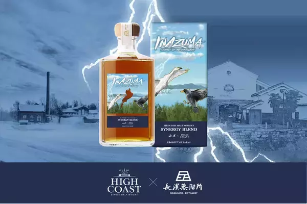 北欧蒸溜所ハイコースト×長濱蒸溜所 「INAZUMA(イナズマ) シナジー  