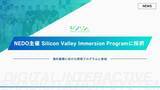 「デジリハ、NEDO主催のSilicon Valley Immersion Programに採択」の画像1