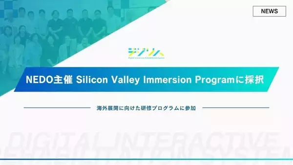 デジリハ、NEDO主催のSilicon Valley Immersion Programに採択