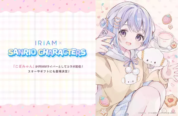 「新感覚Vtuberアプリ『IRIAM』サンリオキャラクターズコラボ情報第２弾！こぎみゅんがIRIAMでライブ配信を実施！」の画像