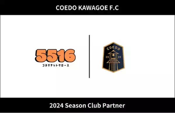 埼玉県川越市からJリーグを目指す「COEDO KAWAGOE F.C」、SNS運用代行・PR動画作成事業などを展開する「コネクテットクロース」と2024シーズンのクラブパートナー契約を締結