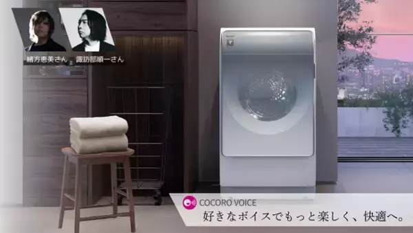 AIoT家電向け音声カスタマイズサービス「COCORO VOICE」の対応家電に新たに洗濯機を追加