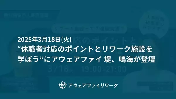 「アウェアファイ、休職者対応のポイントとリワーク施設について学べるイベントに登壇(3/18)」の画像
