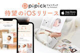 「AIがママパパのフォトブックづくりをサポート！「pipick フォトブック by Photoback」待望のiOS版リリース」の画像1