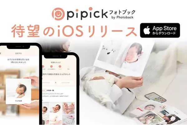 AIがママパパのフォトブックづくりをサポート！「pipick フォトブック by Photoback」待望のiOS版リリース