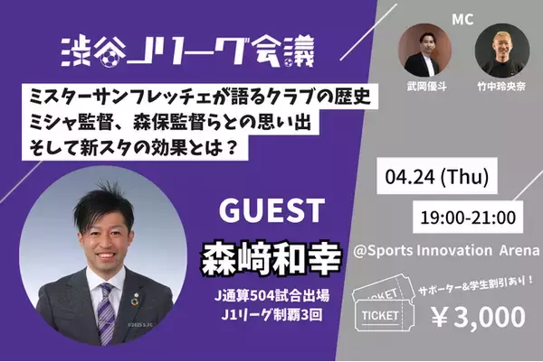ミスターサンフレッチェ・森崎和幸がキャリアとクラブの歴史を語る！新スタジアム完成までの“選手視点”のストーリーも【渋谷Jリーグ会議vol.14】