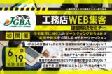 「2025年6月19日（木）「工務店WEB集客課題解決セミナー」開催決定！」の画像1
