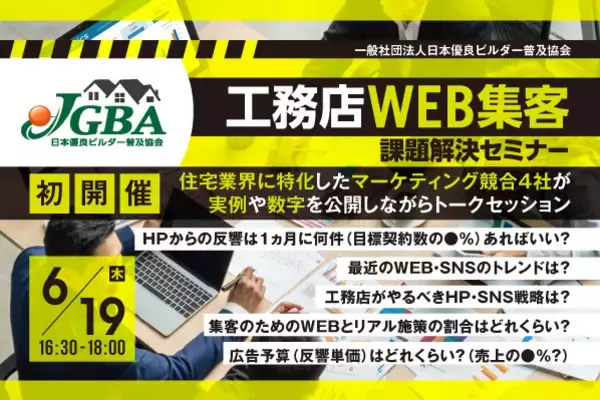 2025年6月19日（木）「工務店WEB集客課題解決セミナー」開催決定！