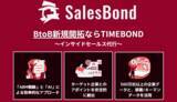「セールスボンド株式会社が「Startup JAPAN EXPO 2025」に出展いたします！」の画像1