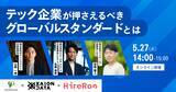 「【5/27（火）オンライン開催】今のエンジニア採用方法、本当に合ってる？テック企業が押さえるべきグローバルスタンダードとは」の画像1