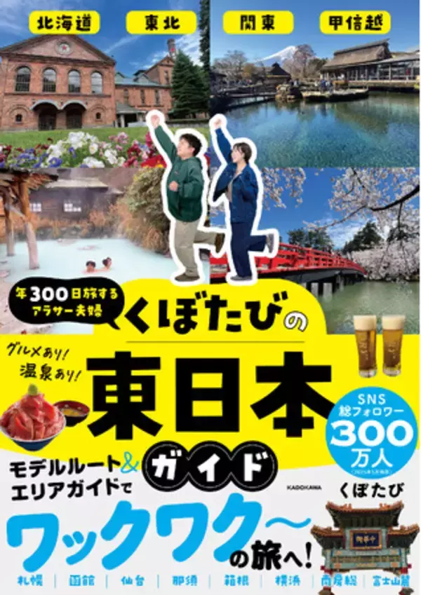 発売前に重版決定！年300日旅して暮らす夫婦「くぼたび」の旅行本第2弾が6月24日より発売開始