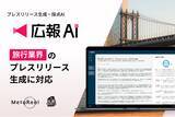 「『広報AI』が旅行業界のプレスリリース生成に対応」の画像1