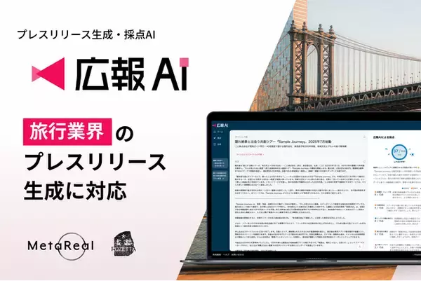 『広報AI』が旅行業界のプレスリリース生成に対応