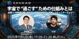 「JAXA研究者とAI先端企業が語る──人類が宇宙で“過ごす”ための仕組みを探る「Sphear #2」、9月5日開催」の画像1