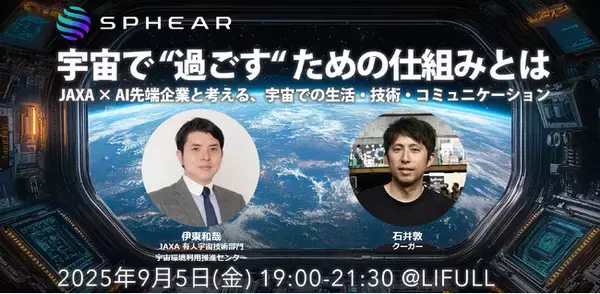 JAXA研究者とAI先端企業が語る──人類が宇宙で“過ごす”ための仕組みを探る「Sphear #2」、9月5日開催