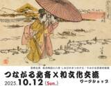 「【開催告知】世代を超える伝統文化の体験「つながる北斎×和文化交流ワークショップ」」の画像1