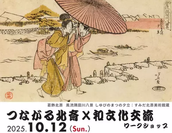 【開催告知】世代を超える伝統文化の体験「つながる北斎×和文化交流ワークショップ」