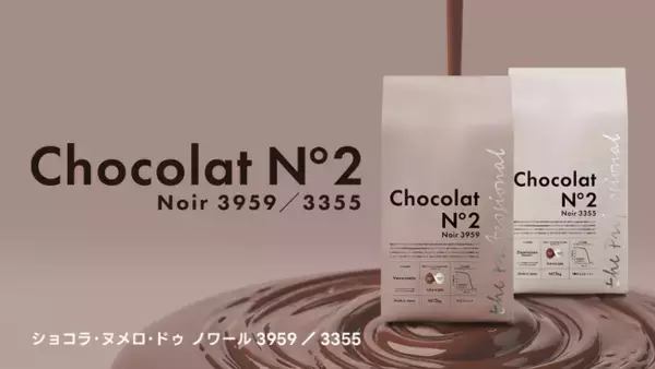 カカオショック時代に挑む “次世代のチョコレート” Chocolat N°2（ショコラ・ヌメロ・ドゥ）ー 2025年10月20日に2商品を新発売