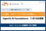 「トレノケート、AWS認定トレーニング新コース「Agentic AI Foundations」を11月18日に提供開始」の画像1